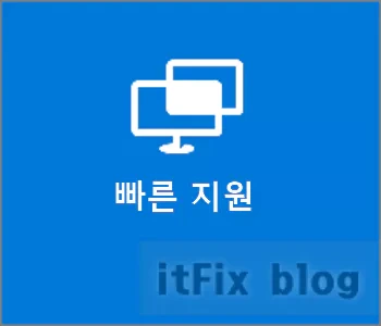 컴맹인 내가 컴고수인 친구나 친척의 원격 도움을 받는 방법 : '빠른 지원'