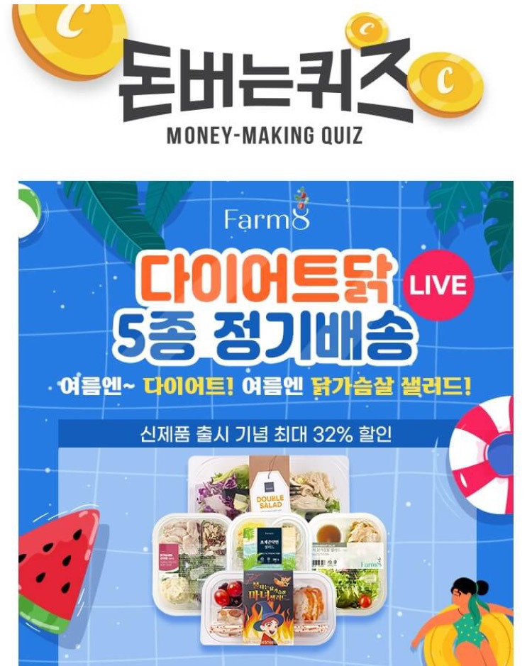 7월 12일 캐시워크 돈버는퀴즈 8시 팜에이트 다이어트닭 OOOOO