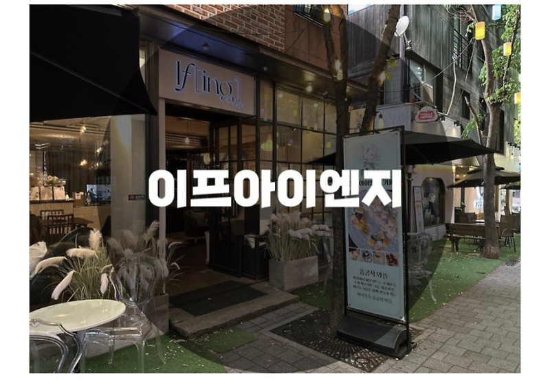 : 용인 기흥구 : 분위기가 너무 이쁜 보정동 카페거리 이프아이엔지 ifing