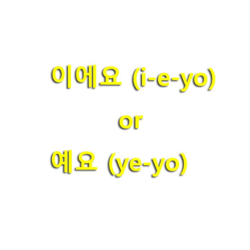 이에요 (i-e-yo) or 예요 (ye-yo)