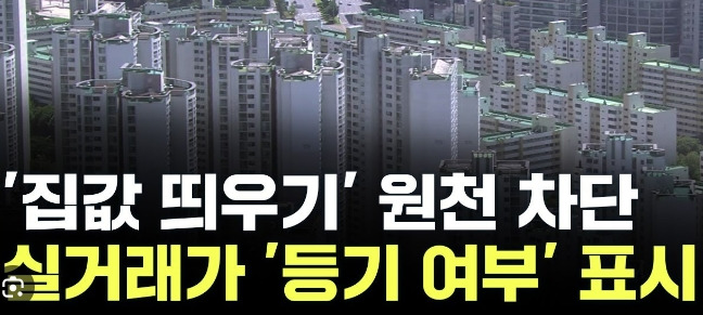 국토부, 아파트 등기부 공개키로...시장교란행위 차단
