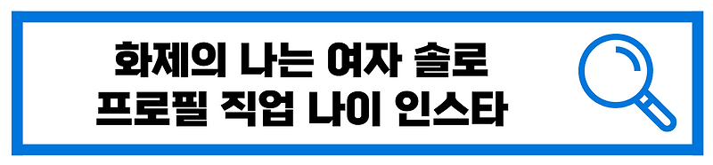 나는 솔로 15기 여자 출연자 직업 나이 인스타 옥순 영숙 순자