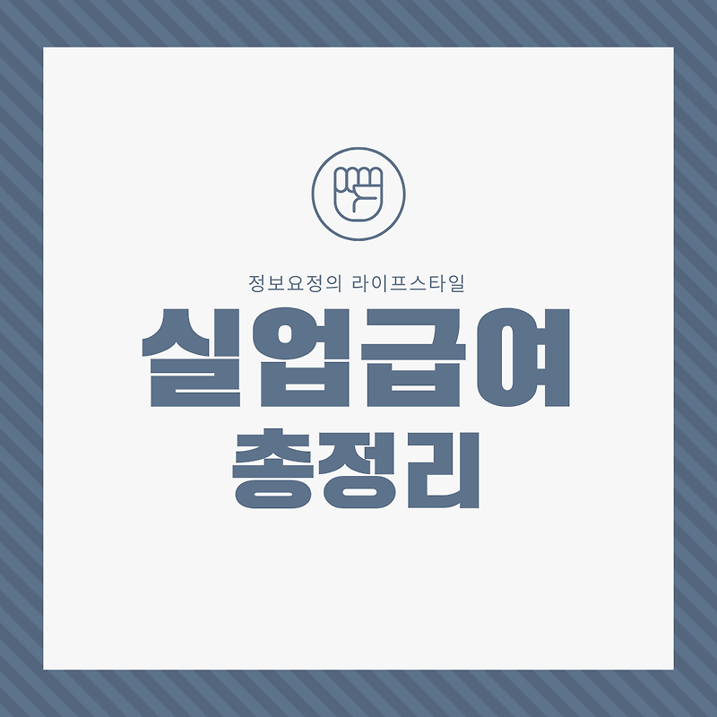 실업급여 수급조건,기간,기준,신청방법. 질병으로 인한 실업급여 조건