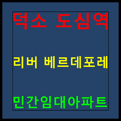 덕소 도심역 리버 베르데포레 홍보관 분양정보