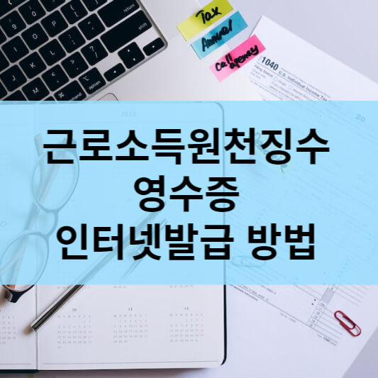 근로소득원천징수영수증 인터넷발급