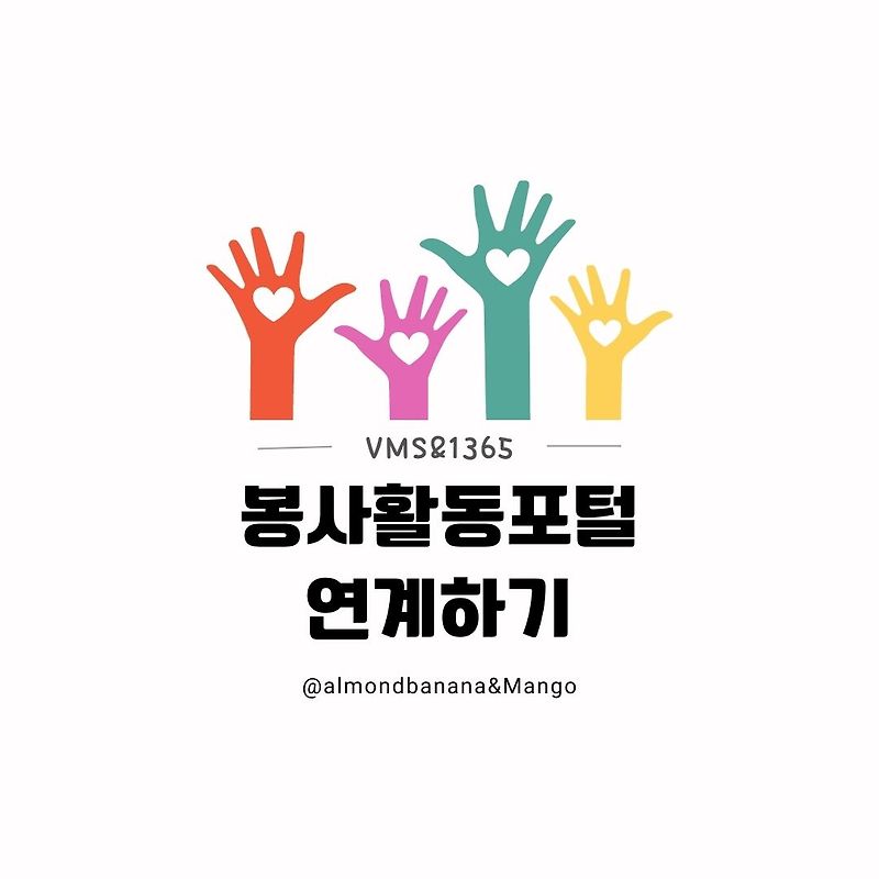VMS 자원봉사 인증관리 & 1365 자원봉사포털