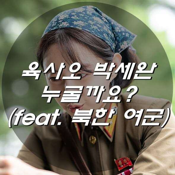 박세완 육사오 누굴까요? (feat. 북한 여군)