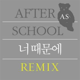 애프터스쿨 너 때문에 (Remix) 듣기/가사/앨범/유튜브/뮤비/반복재생/작곡작사