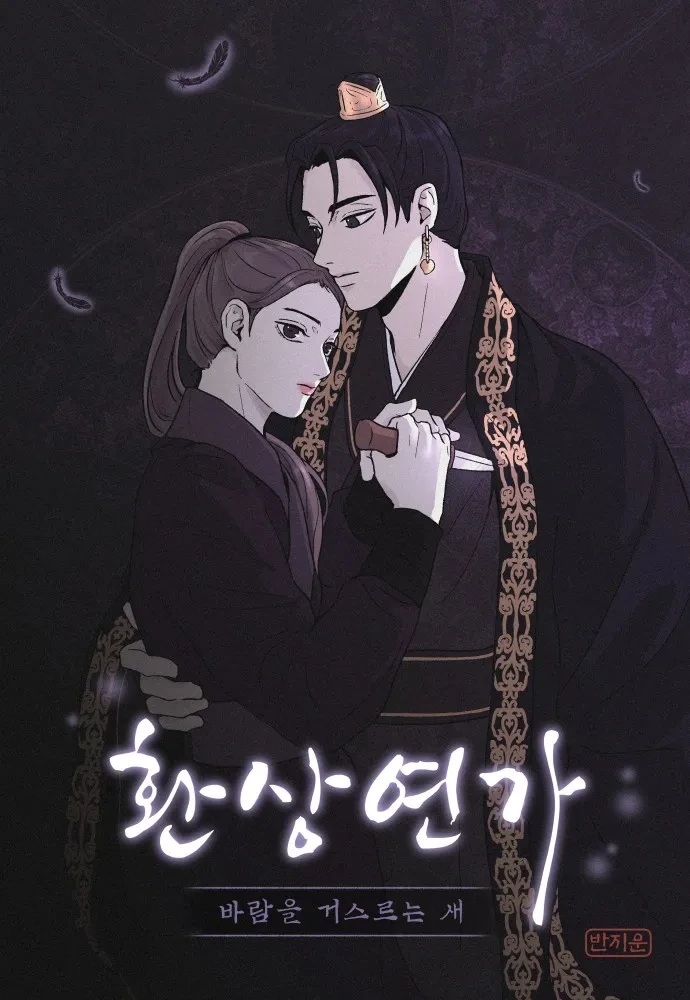 환상연가 드라마, 기본정보·출연 박지훈 홍예지·웹툰 드라마·환상연가 촬영지