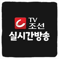 TV조선 실시간 무료 온에어 보기 사이트 TOP 2