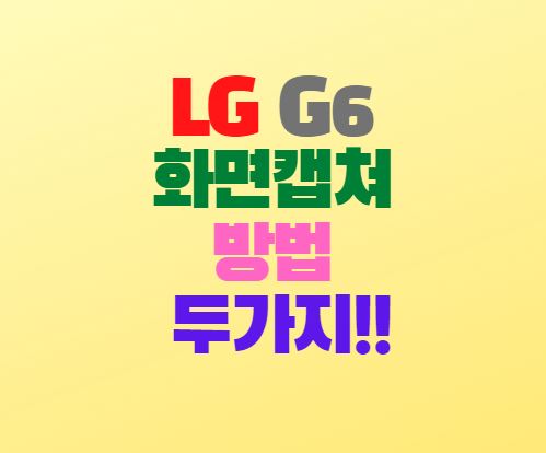 LG G6 화면캡쳐 방법 두가지 알아봐요