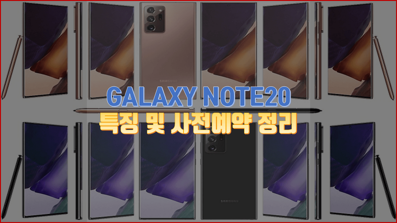 삼성 갤럭시 노트20(Galaxy Note 20) 완벽 정리, 사전예약 및 혜택