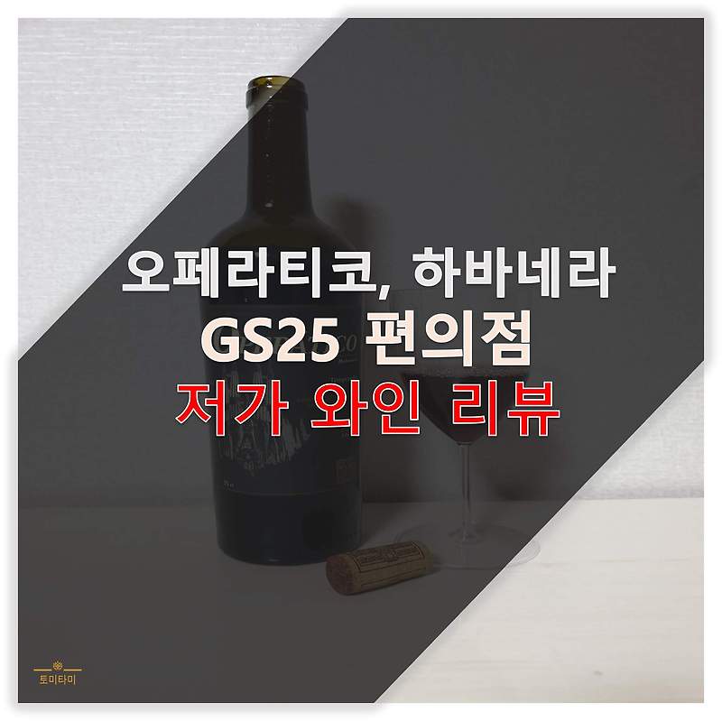 [간단리뷰] GS25 와인 추천 : 오페라티코 하바네라