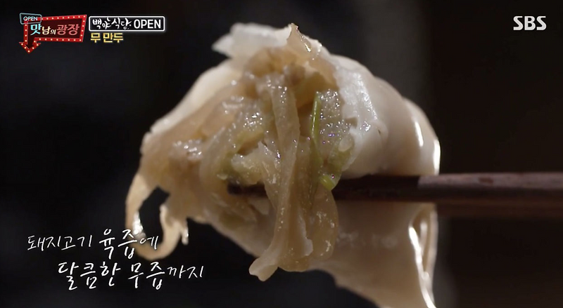 맛남의광장 월동무 무만두레시피 무만두소 아!무라면 무메밀전병 무나물 무된장찌개 백종원 레시피 이청아무강정뇨끼 만들기 69회 제주 월동무 0408