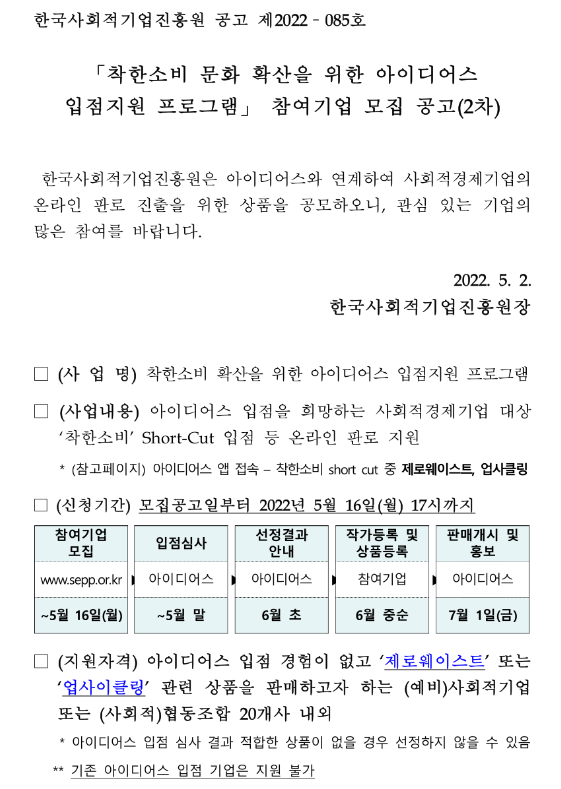 착한소비 문화 확산을 위한 아이디어스 입점지원 프로그램 참여기업 모집 공고_고용노동부