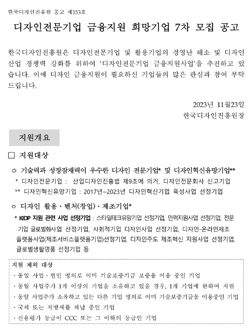 2023년 7차 디자인전문기업 금융지원 희망기업 모집 공고