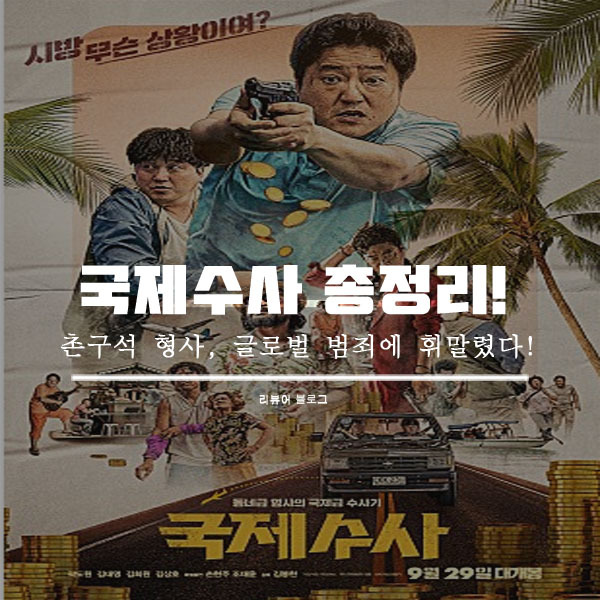 영화 국제수사 줄거리 결말 후기
