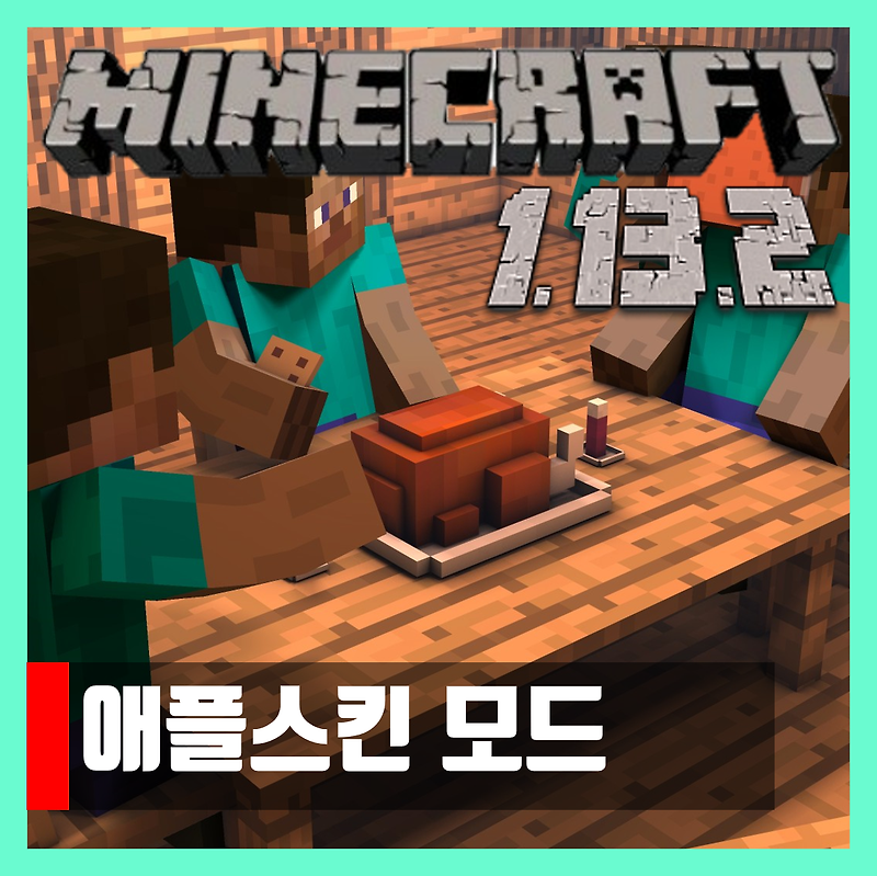 마인크래프트 1.13.2 애플 스킨모드 Apple Skin
