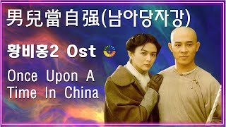 [황비홍2 OST] 男兒當自强(남아당자강) 가사해석 / Movie that you watch on OST - Once Upon A Time In China