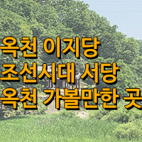 옥천 이지당 조선시대 서당과 풍류/옥천 가볼만한 곳 주말 나들이