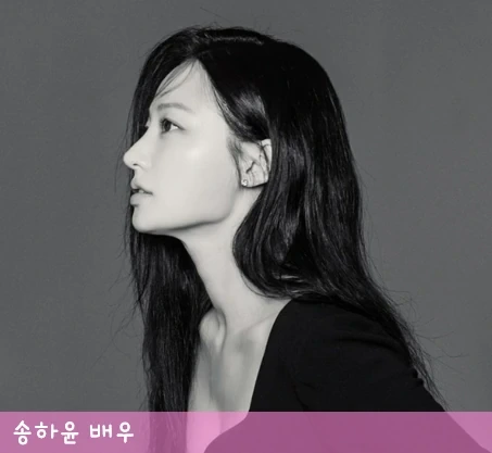 송하윤 프로필 립스틱 무엇? 
