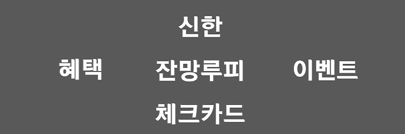 신한 잔망루피 체크카드, 귀염뽀짝 디자인에 장단점까지!(이벤트 포함)