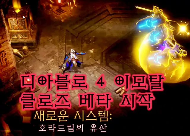 디아블로 이모탈 비공개 베타 테스터 모집 상세 안내