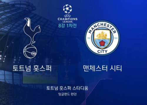 토트넘 맨시티 중계