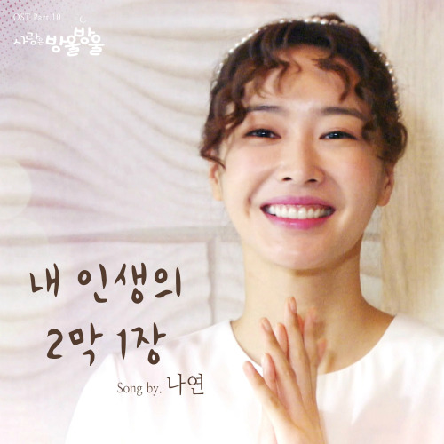 나연 내 인생의 2막 1장 듣기/가사/앨범/유튜브/뮤비/반복재생/작곡작사