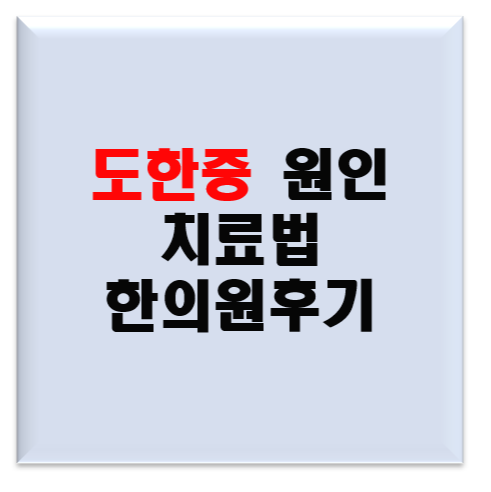 도한증 원인과 치료법(한의원 방문 후기)