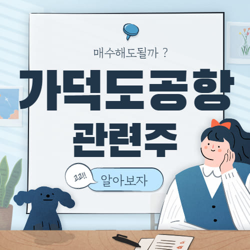 가덕도 신공항 관련주 대장주 알아보자