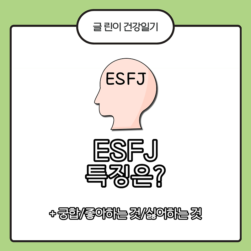 ESFJ 특징은?