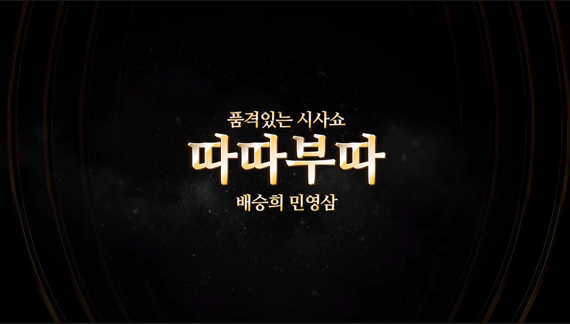 배승희,민영삼의 따따부따/이슈체크 21.12.09