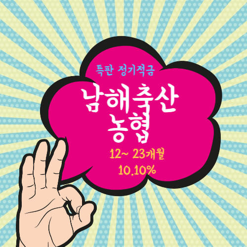 남해축산농협 특판 적금 12 ~ 23개월 금리 10.35% 높은곳