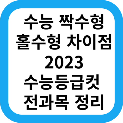 2023년 2024년 수능 등급컷 짝수형 홀수형 점수차이