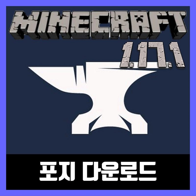 마인크래프트 1.17.1 포지 다운로드 Forge