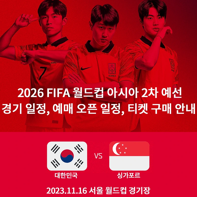 북중미 월드컵 예선 대한민국 vs 싱가포르 경기 일정, 예매 오픈 일정, 티켓 구매 안내