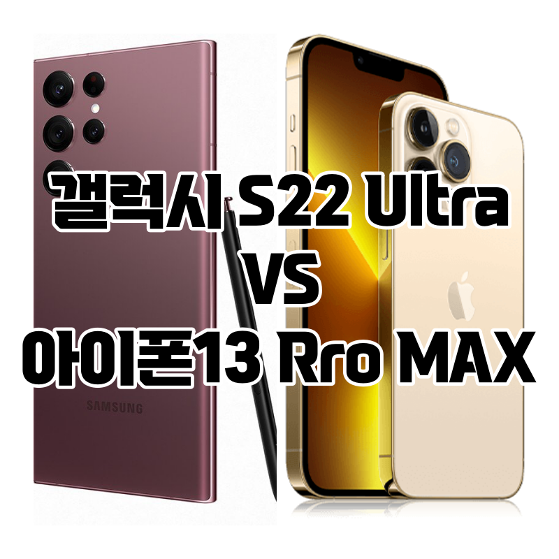 [아이폰13 Pro Max] VS [갤럭시 S22 Ultra] 뭐 살지 정리해줌