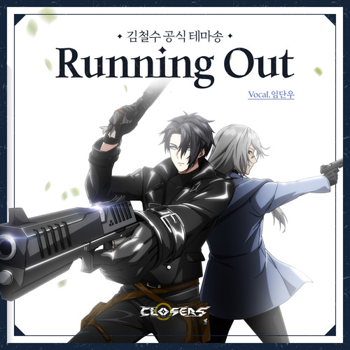 김한솔, 임단우 Running out (Vocal.임단우) 듣기/가사/앨범/유튜브/뮤비/반복재생/작곡작사