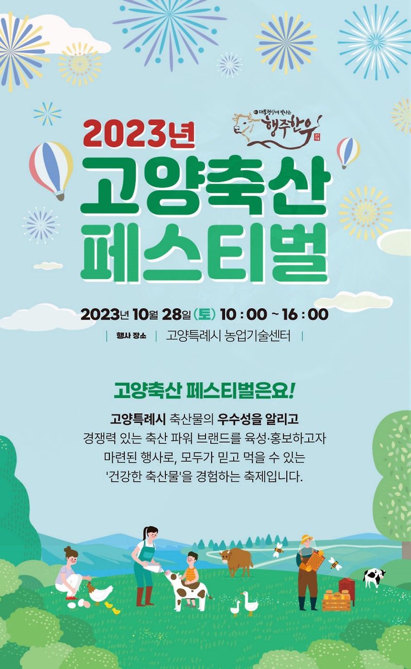 고양 축산 페스티벌 행사 농업기술센터에서 개최
