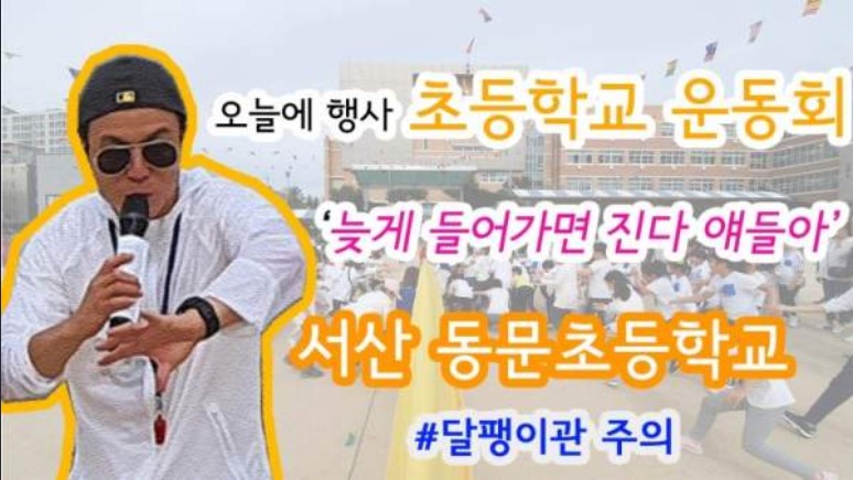 서산동문초등학교 운동회 진행 하이라이트 영상