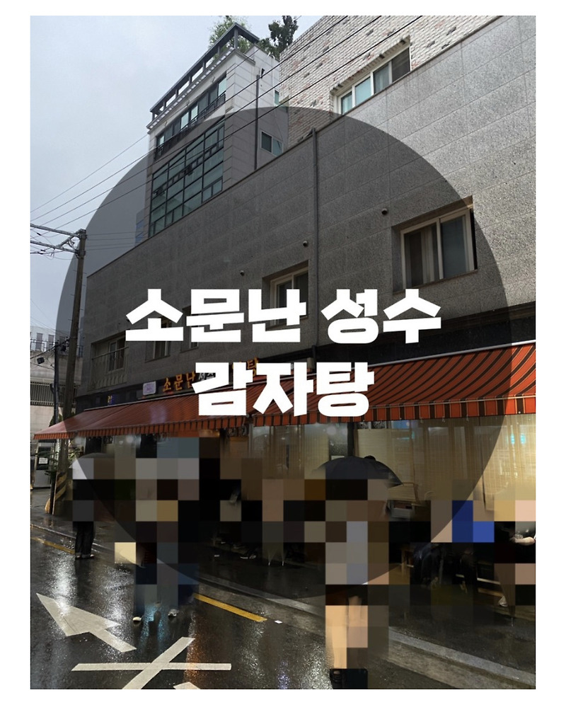: 서울 성동구 성수동 : 백종원이 인정한 성수 맛집 소문난 성수 감자탕