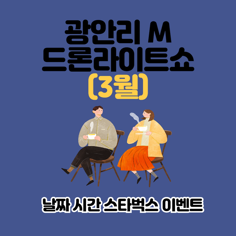 광안리 M 드론라이트쇼 3월 날짜 시간 스타벅스 이벤트