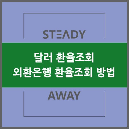 달러 환율조회 - 외환은행 환율조회 방법