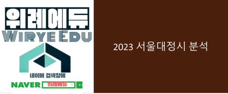 2023 서울대 정시분석