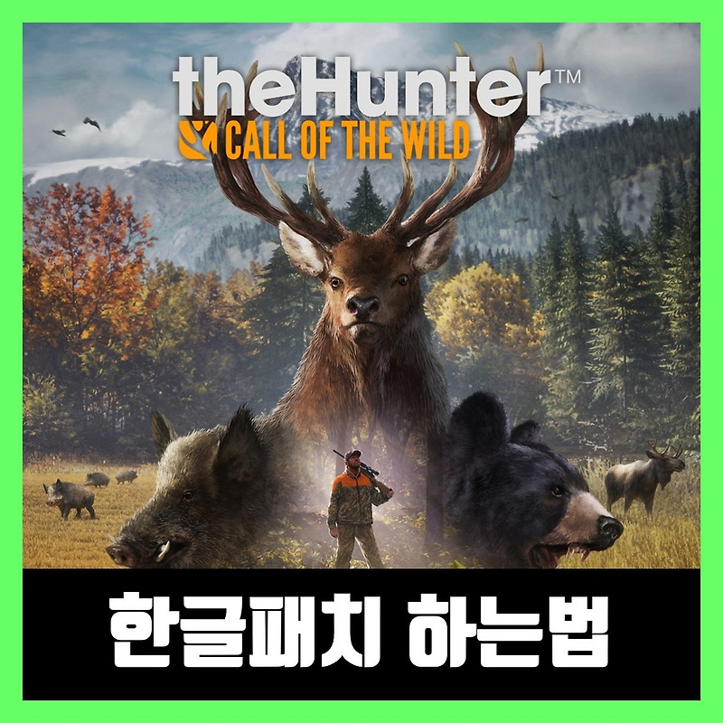 더 헌터 야생의 부름 한글패치 다운로드 하는법