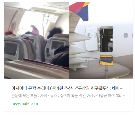 [아침뉴스] 아시아나 문짝 수리비 6억4천 추산…