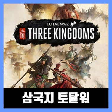 삼국지 토탈워 무설치 다운로드