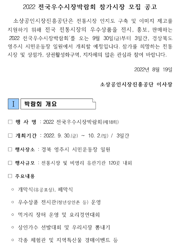 2022년 전국우수시장박람회 참가시장 모집 공고