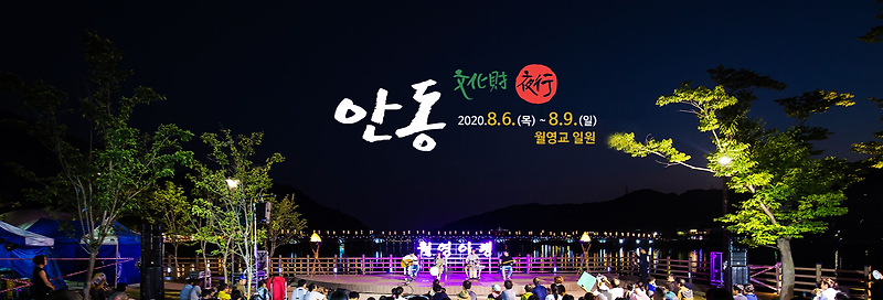 안동축제시작 월영야행8.06(목)~09(일) 월영교에서 안동의 여름밤